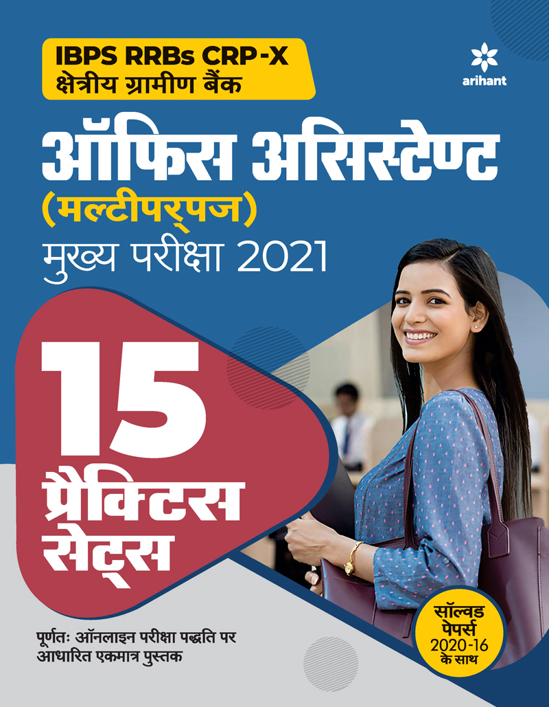 15 Practice Sets for IBPS RRB CRP  X Office Assistant Multipurpose Main Exam 2021 Hindi